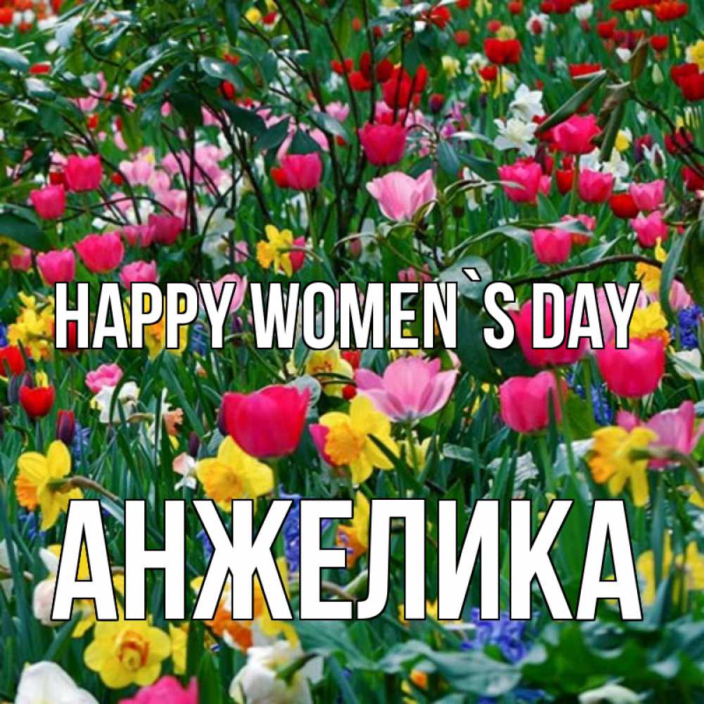 Greetings card с именем, Анжелика happy women`s day с международным женским днем поздравления для женщины Greetings with text for free download 